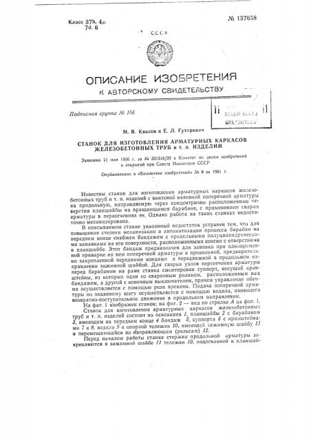 Станок для изготовления арматурных каркасов железобетонных труб и тому подобных изделий (патент 137658)