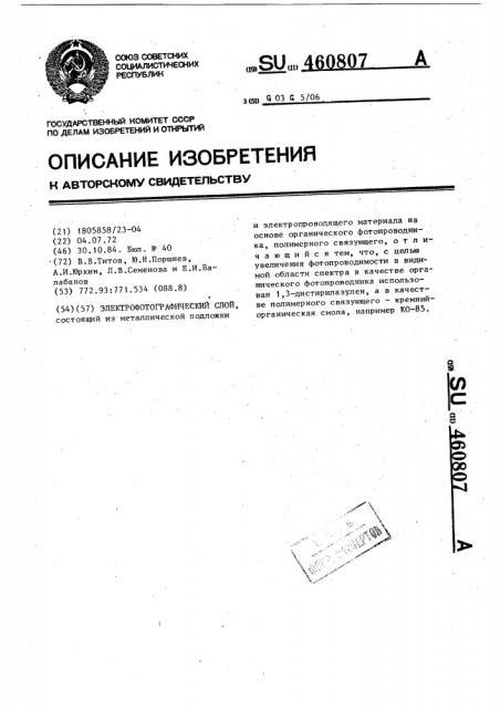 Электрофотографический слой (патент 460807)