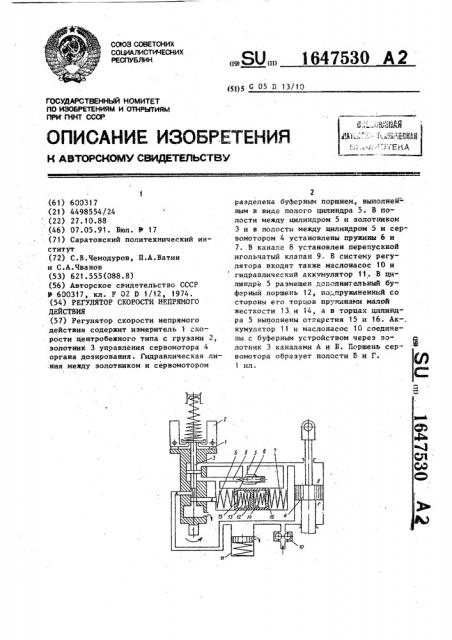 Регулятор скорости непрямого действия (патент 1647530)