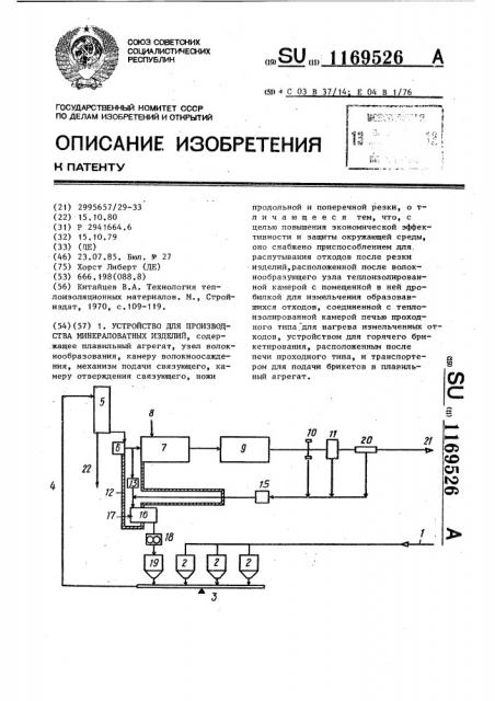 Устройство для производства минераловатных изделий (патент 1169526)