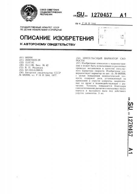 Импульсный вариатор скорости (патент 1270457)