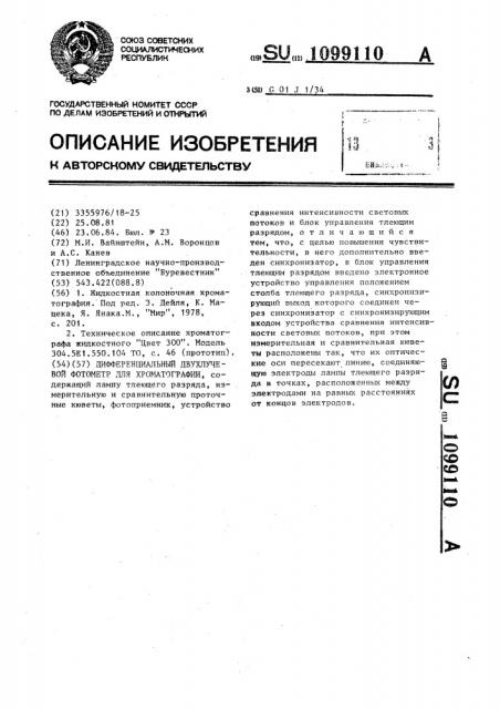 Дифференциальный двухлучевой фотометр для хроматографии (патент 1099110)