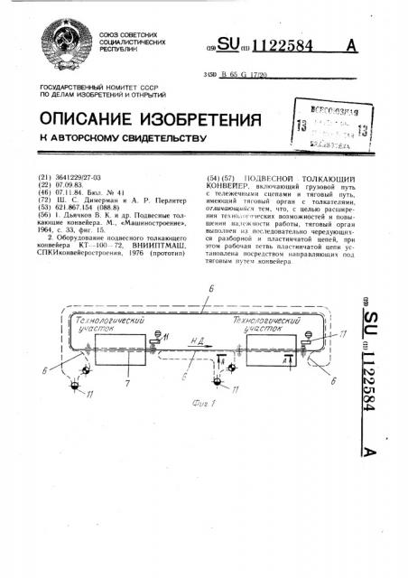 Подвесной толкающий конвейер (патент 1122584)