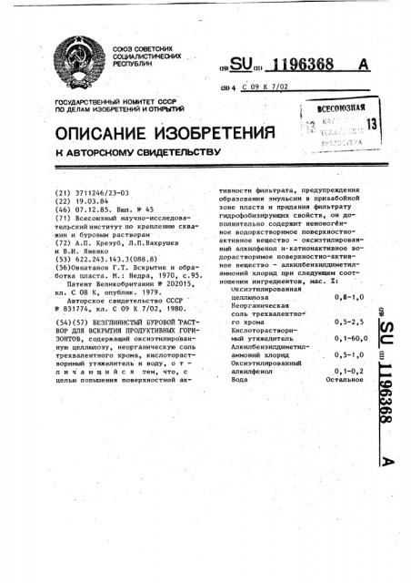 Безглинистый буровой раствор для вскрытия продуктивных горизонтов (патент 1196368)