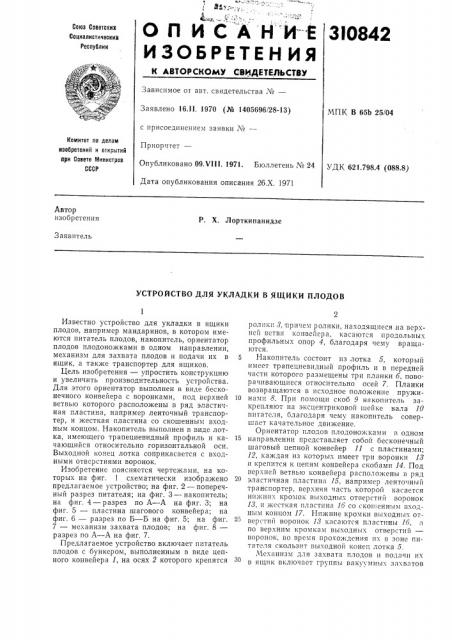 Устройство для укладки в ящики плодов (патент 310842)