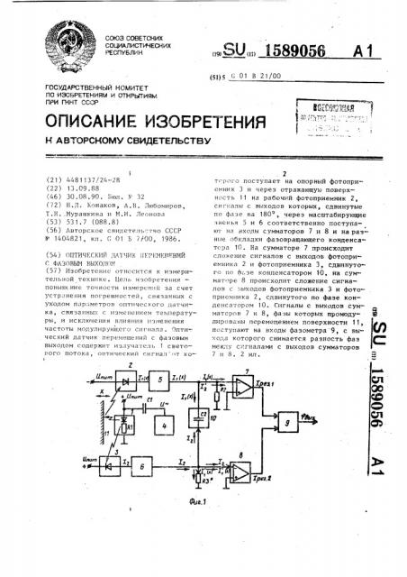 Оптический датчик перемещений с фазовым выходом (патент 1589056)
