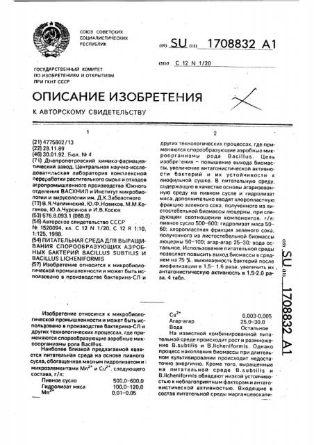 Питательная среда для выращивания спорообразующих аэробных бактерий bacillus suвтilis и bacillus liснеnifоrмis (патент 1708832)
