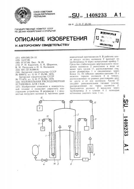 Колокольная расходомерная установка для газа (патент 1408233)