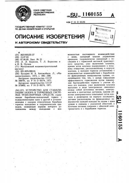 Устройство для стабилизации зазора в тормозных системах транспортных средств (патент 1160155)