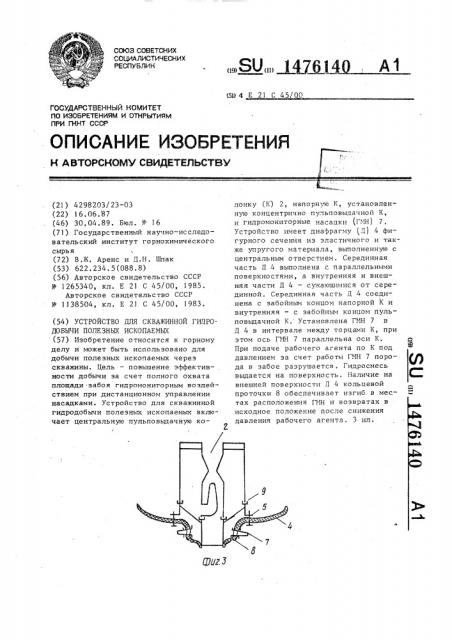 Устройство для скважинной гидродобычи полезных ископаемых (патент 1476140)