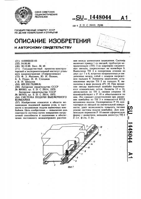 Система подачи выемочного комбайна (патент 1448044)