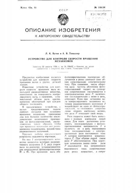 Устройство для контроля скорости вращения механизмов (патент 109136)