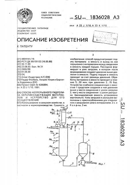 Способ непрерывного гидролиза кератинсодержащих материалов и устройство для его осуществления (патент 1836028)
