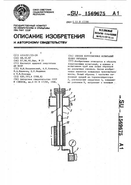 Способ коррозионных испытаний полых образцов (патент 1569675)