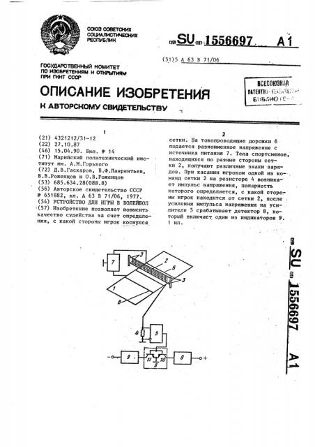 Устройство для игры в волейбол (патент 1556697)