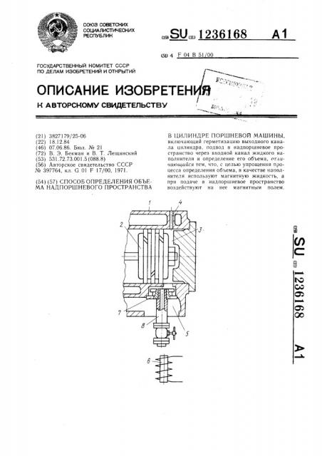 Способ определения объема надпоршневого пространства в цилиндре поршневой машины (патент 1236168)