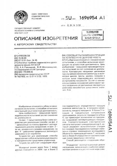 Способ испытания конструкции на усталостную долговечность (патент 1696954)