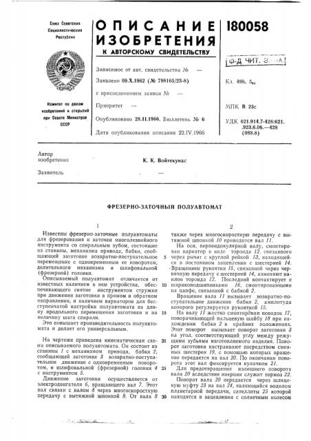 Фрезерно-заточный полуавтомат (патент 180058)