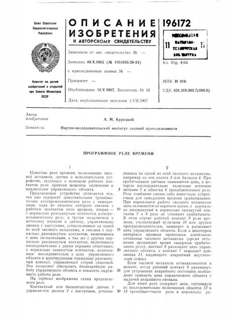 Программное реле времени (патент 196172)