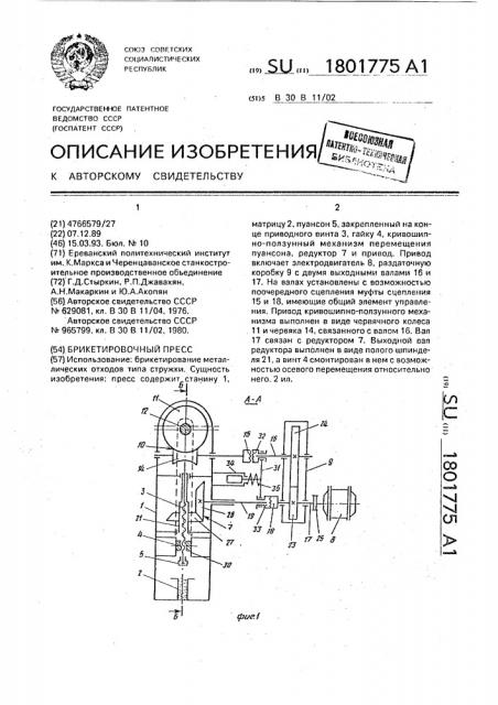 Брикетировочный пресс (патент 1801775)
