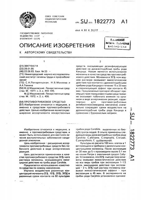 Противогрибковое средство (патент 1822773)