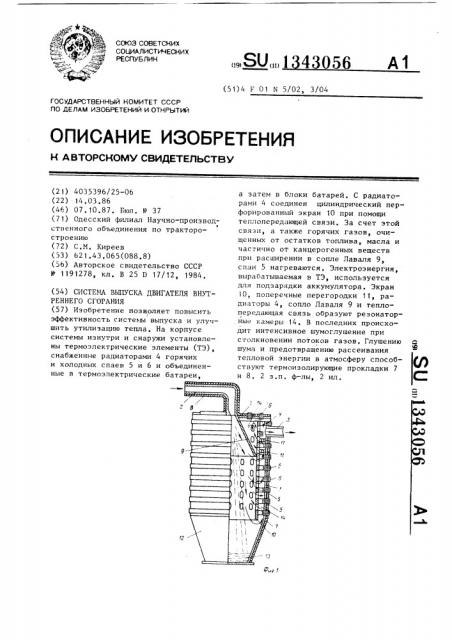 Система выпуска двигателя внутреннего сгорания (патент 1343056)
