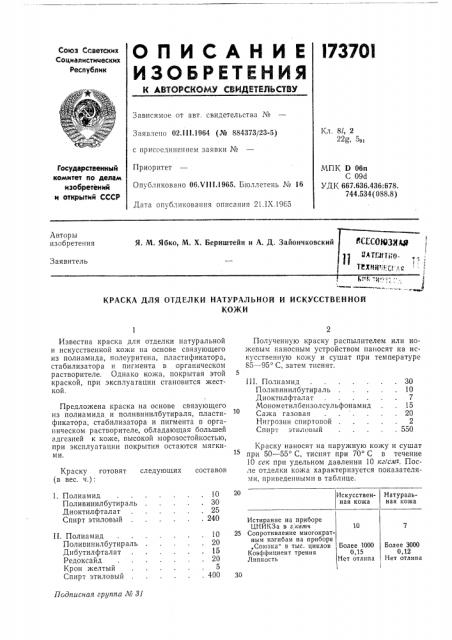 Краска для отделки натуральной и искусственнойкожи (патент 173701)