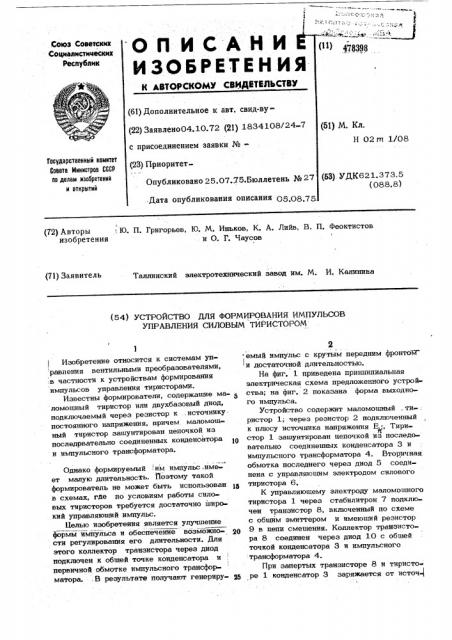 Устройство для формирования импульсов управления силовым тиристором (патент 478398)