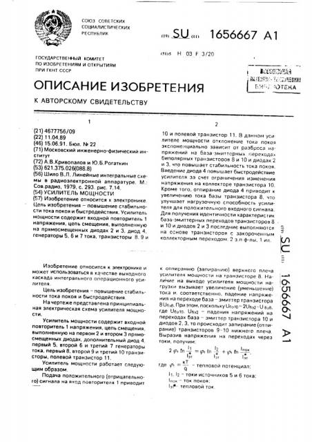 Усилитель мощности (патент 1656667)