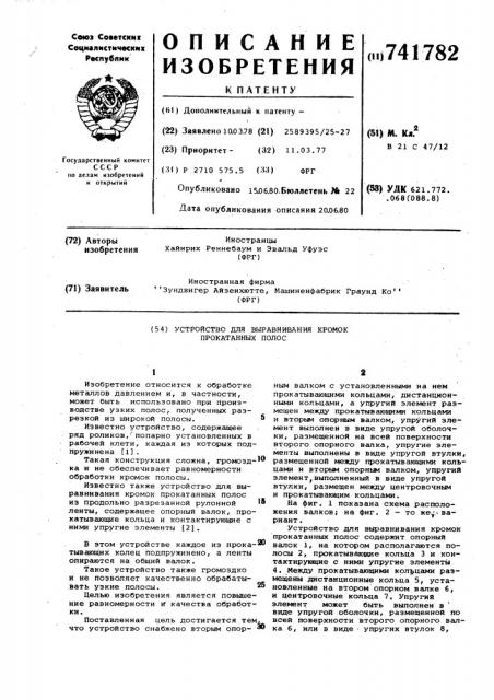 Устройство для выравнивания кромок прокатанных полос (патент 741782)