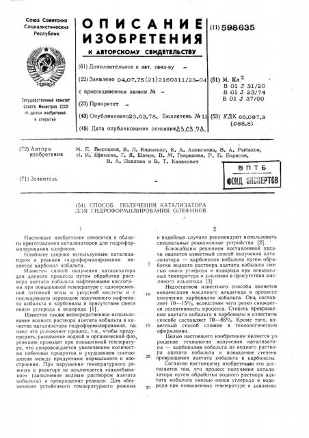 Способ получения катализатора для гидроформилирования олефинов (патент 598635)