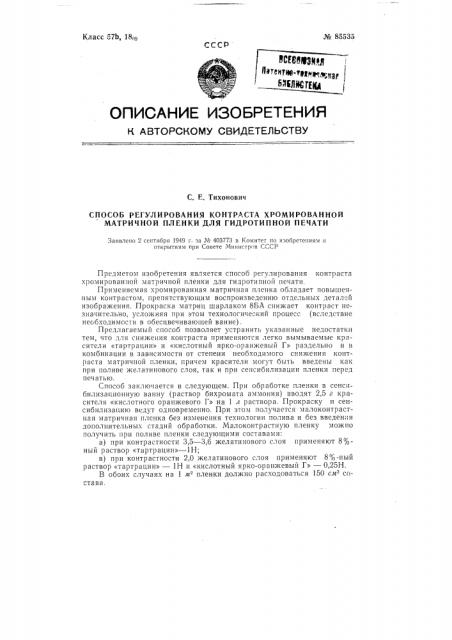 Способ регулирования контраста хромированной матричной пленки для гидротипной печати (патент 85535)