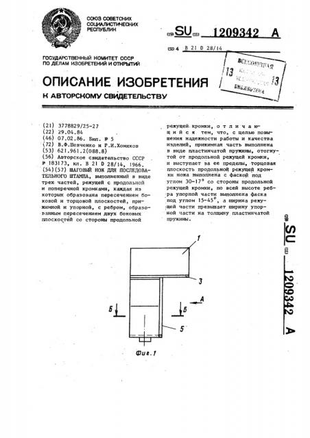 Шаговый нож для последовательного штампа (патент 1209342)