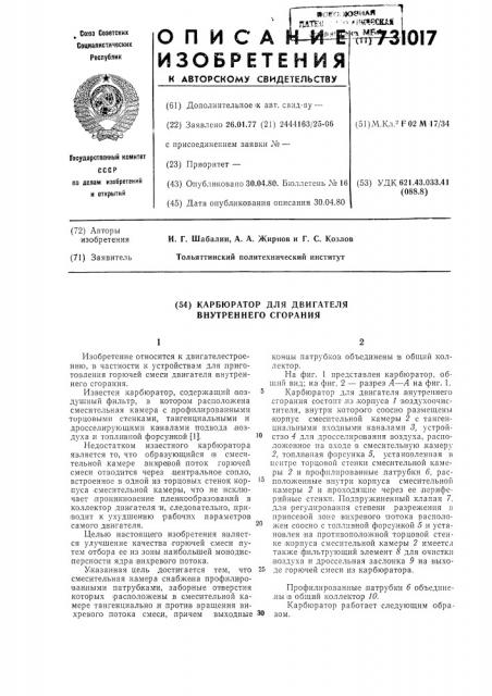 Карбюратор для двигателей внутреннего сгорания (патент 731017)