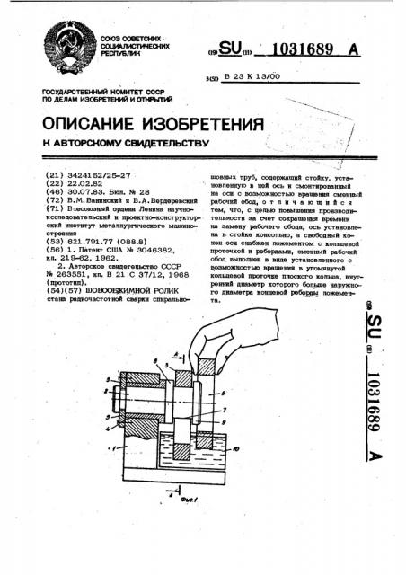Шовообжимной ролик (патент 1031689)