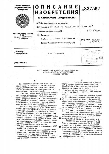 Резец для зачистки цилиндрическихповерхностей c ограничителем глу-бины резания (патент 837567)