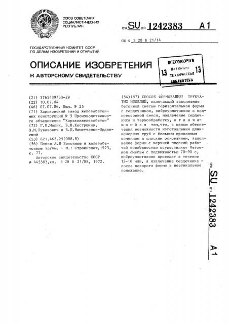 Способ формования трубчатых изделий (патент 1242383)