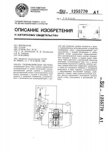 Гидравлическая система (патент 1255770)