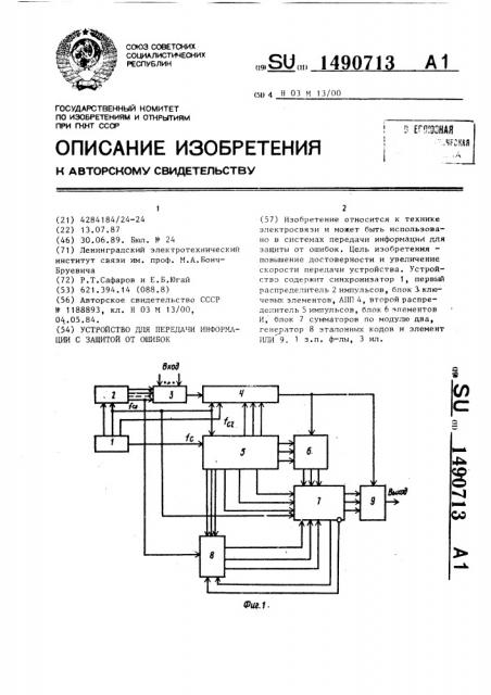 Устройство для передачи информации с защитой от ошибок (патент 1490713)