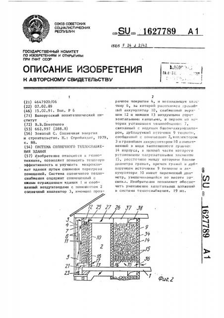 Система солнечного теплоснабжения здания (патент 1627789)