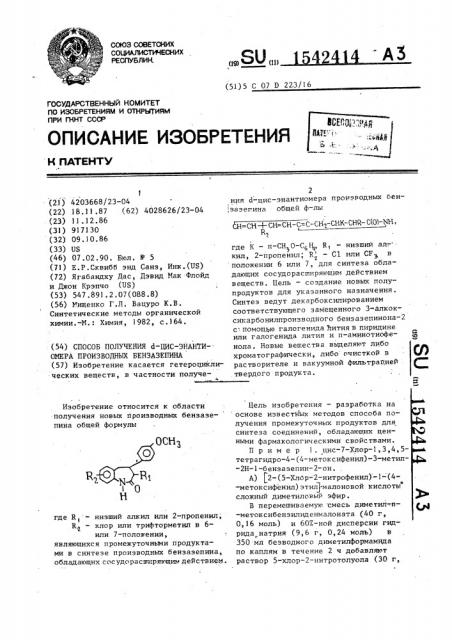 Способ получения @ -цис-энантиомера производных бензазепина (патент 1542414)