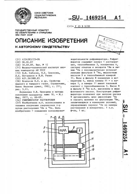 Рефрижератор растворения (патент 1469254)