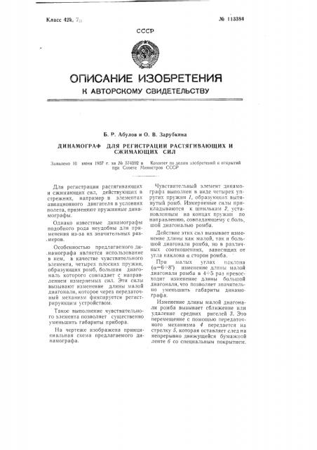 Динамограф для регистрации растягивающих и сжимающих сил (патент 113384)