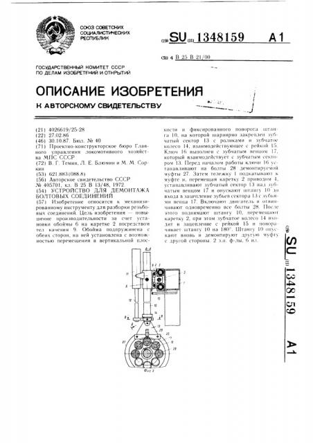 Устройство для демонтажа болтовых соединений (патент 1348159)