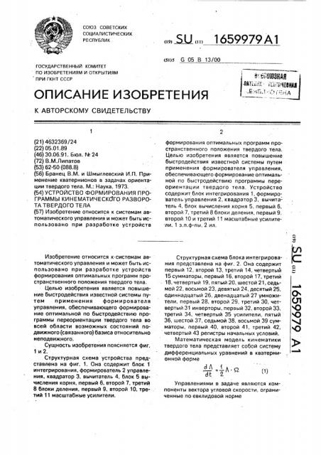 Устройство формирования программы кинематического разворота твердого тела (патент 1659979)