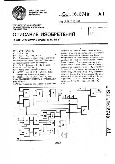 Анализатор спектра в ортогональном базисе (патент 1615740)