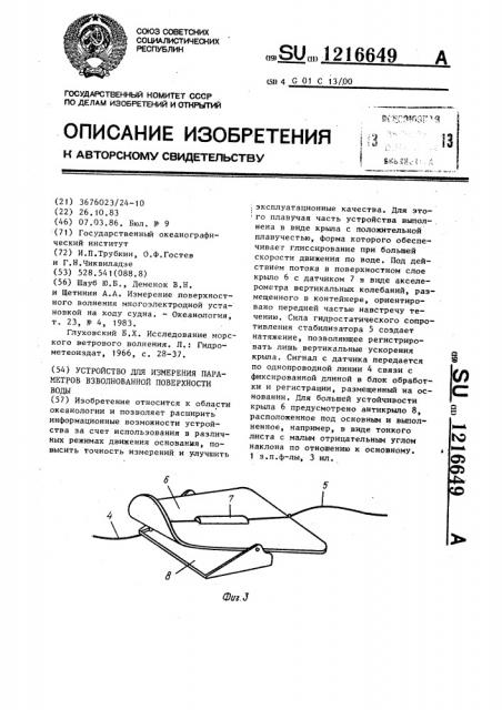 Устройство для измерения параметров взволнованной поверхности воды (патент 1216649)