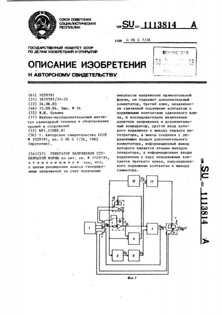 Генератор напряжения ступенчатой формы (патент 1113814)