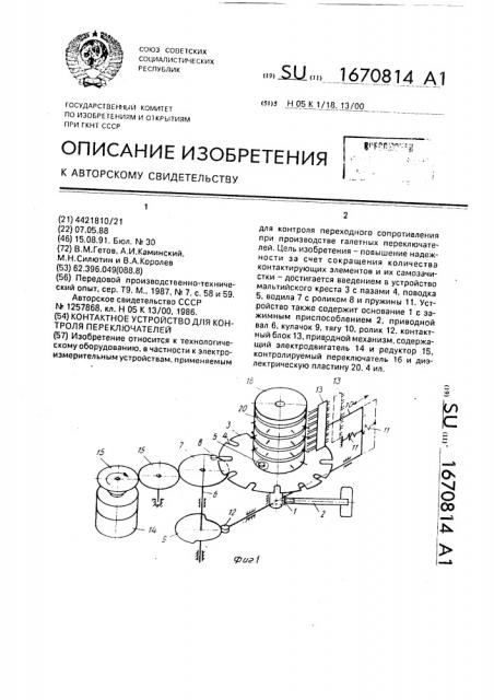 Контактное устройство для контроля переключателей (патент 1670814)