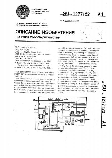 Устройство для сопряжения цифровой вычислительной машины с магнитофоном (патент 1277122)